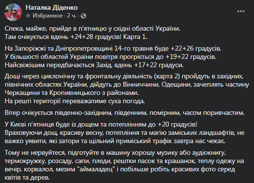 Погода в Украине 14 мая. Скриншот фейсбук-сообщения Диденко