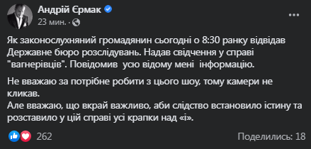 Ермак побывал на допросе по делу вагнеровцев. Скриншот сообщения