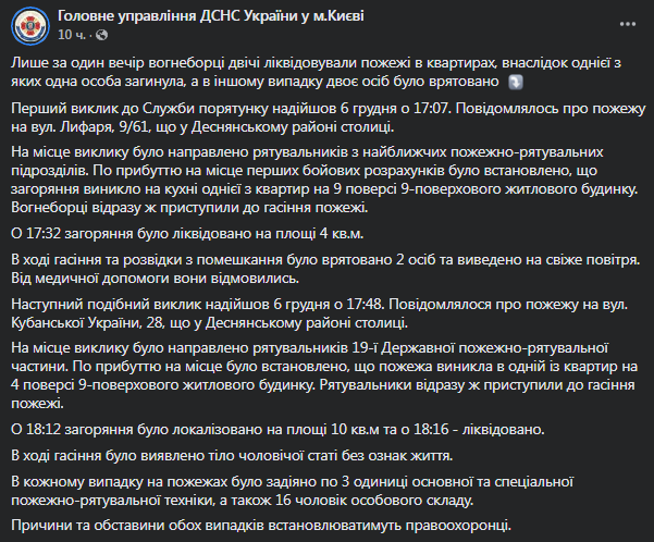 В Киеве произошел смертельный пожар. Скриншот сообщения ГСЧС