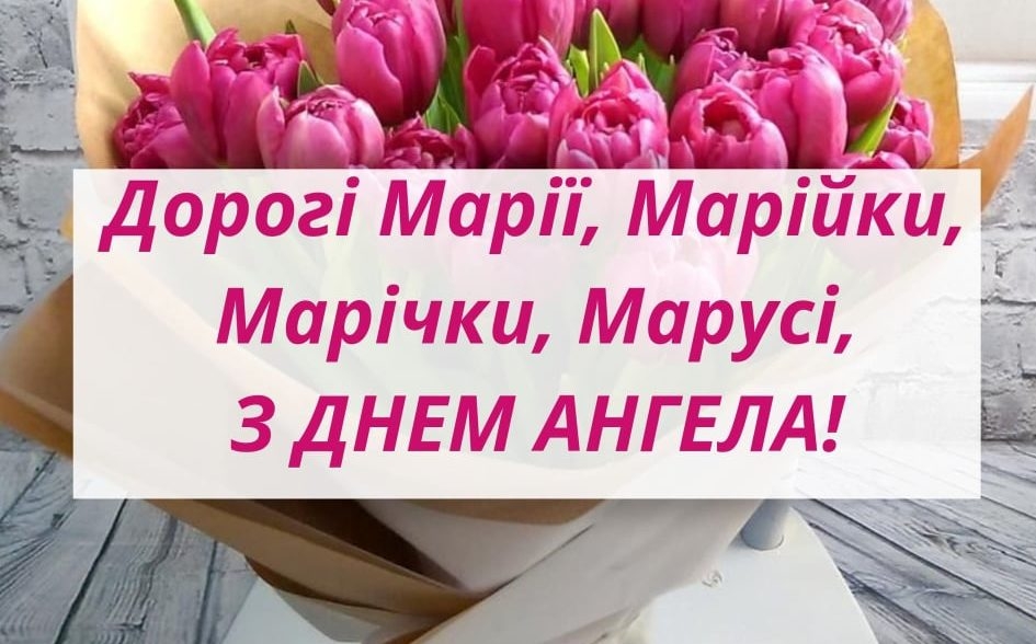 з іменинами Марії 