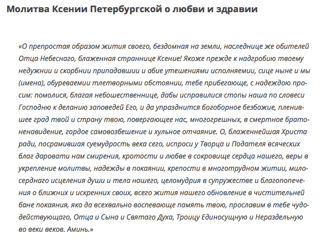 Молитва Ксении Петербургской о любви и здравии