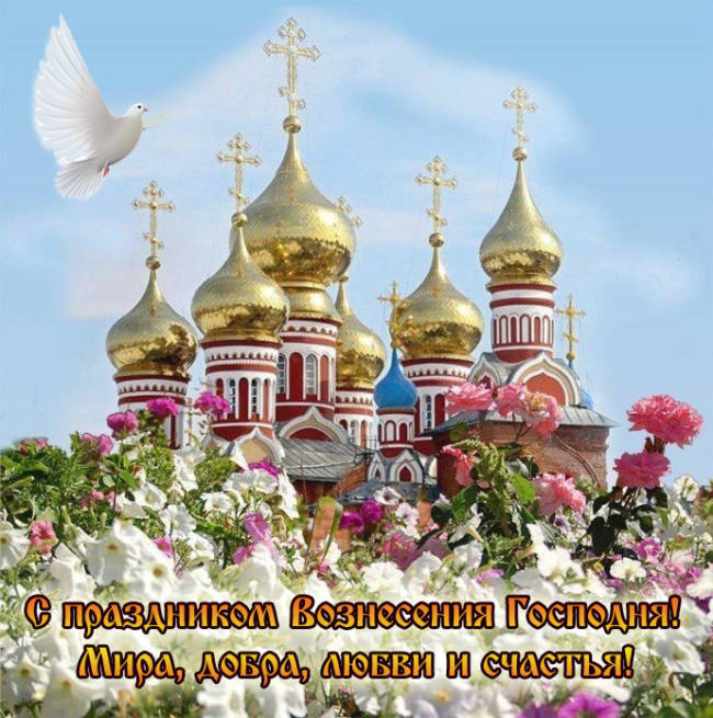 красивая открытка с вознесением