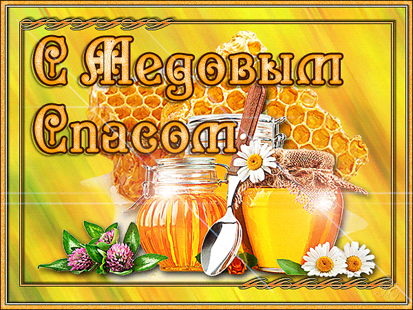 картинка медовый спас