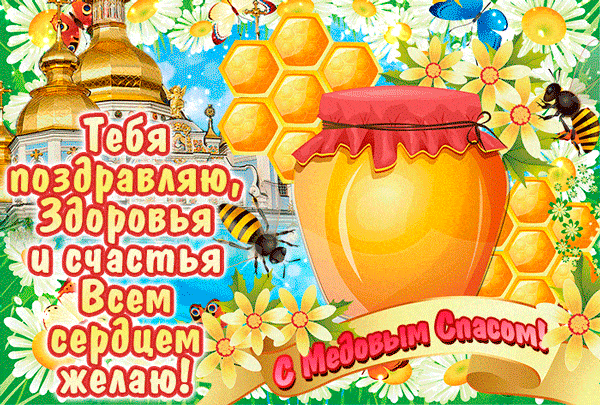 прикольная открытка с медовым спасом