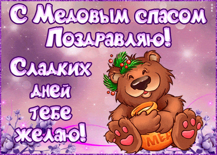 гиф медовый спас