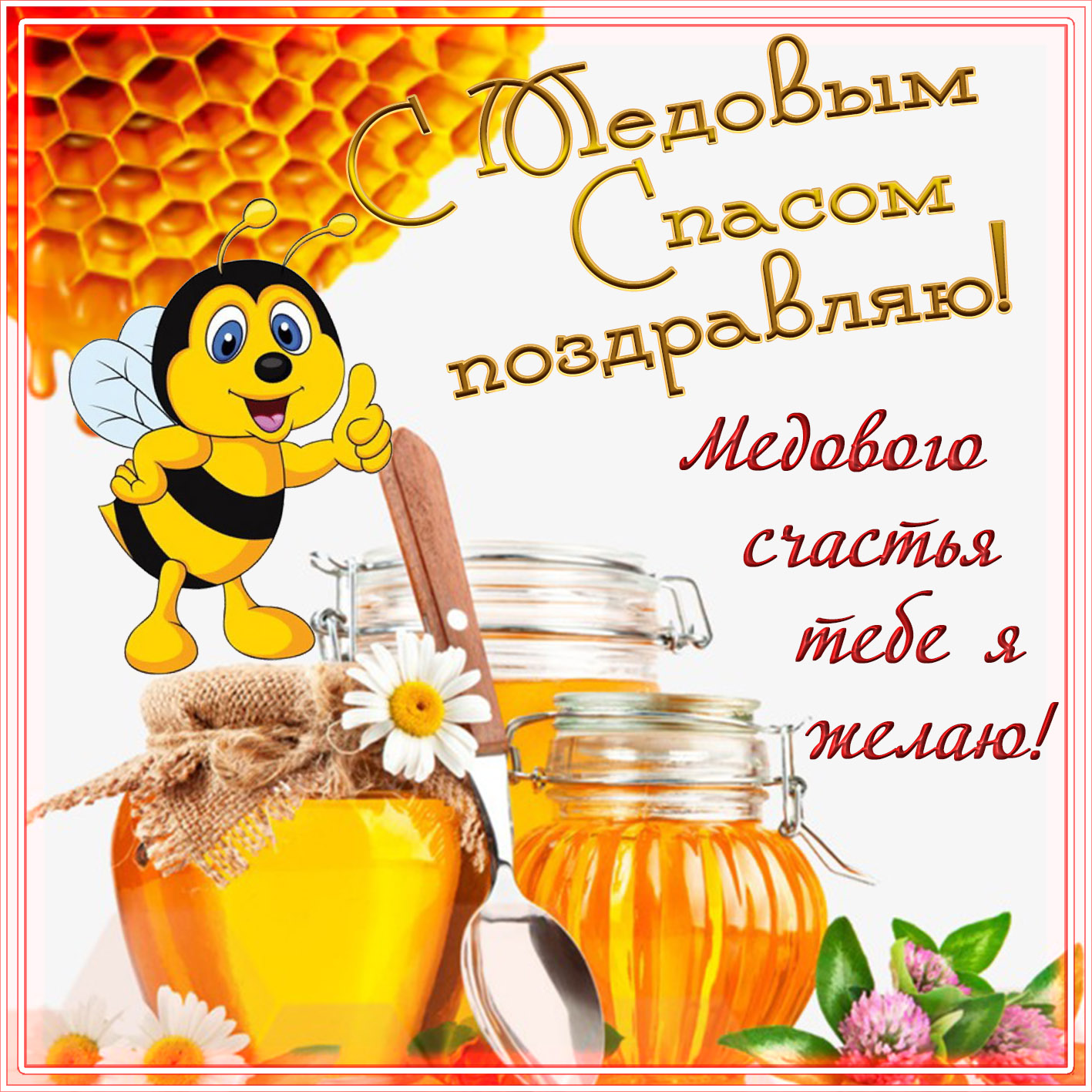 медовый спас 2021 поздравление