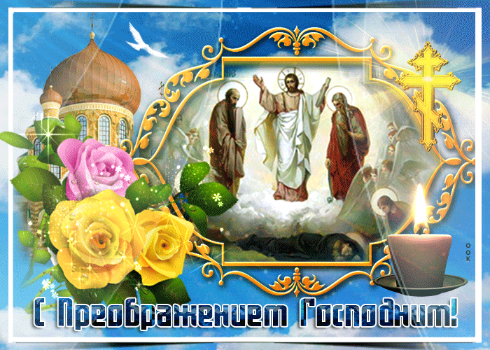 с преображением господним