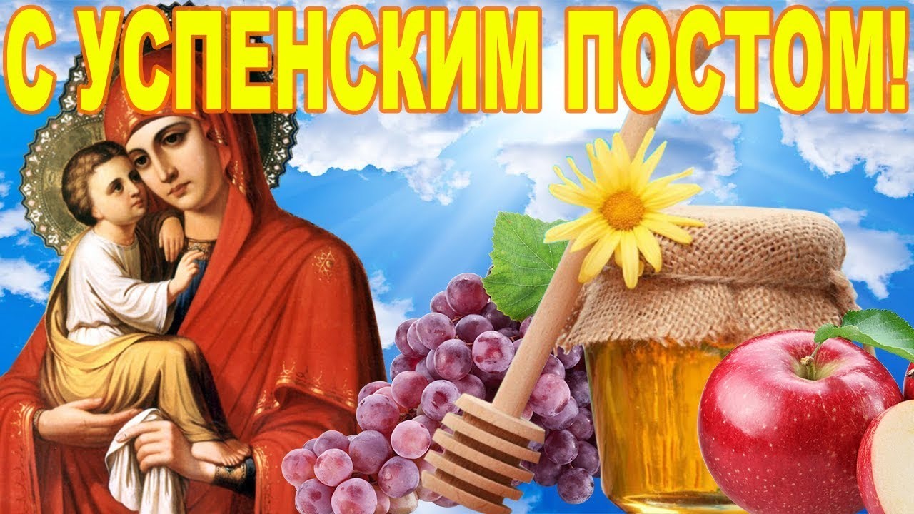 с успенским постом 2021