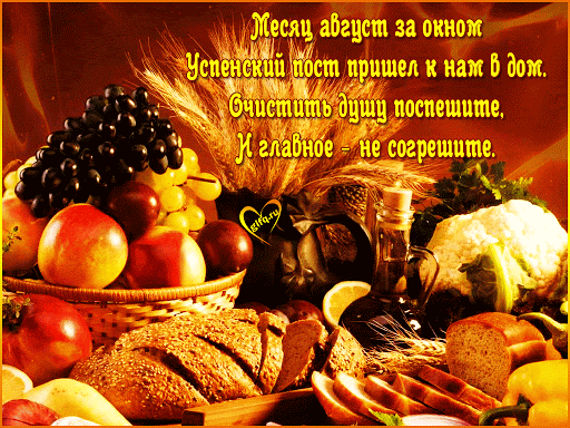 картинка успенский пост