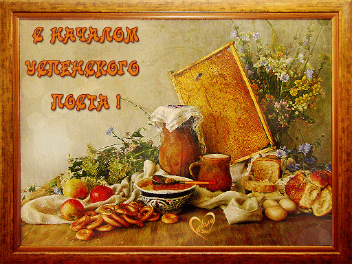 открытка успенский пост