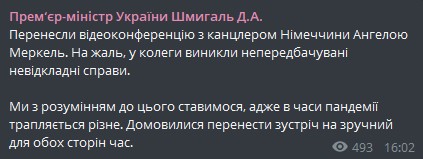 Сообщение Дениса Шмыгаля о переносе видеоконференции с Меркель