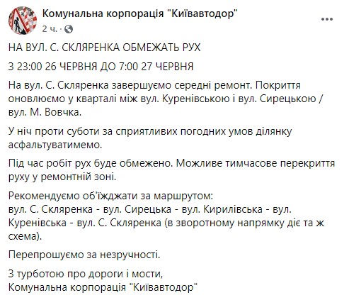 В Киеве перекроют дорогу на улице Скляренко. Пост Киевавтодора в Facebook