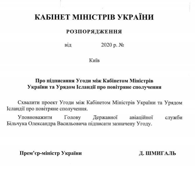 Распоряжение Кабмина о соглашении об авиасообщении с Исландией