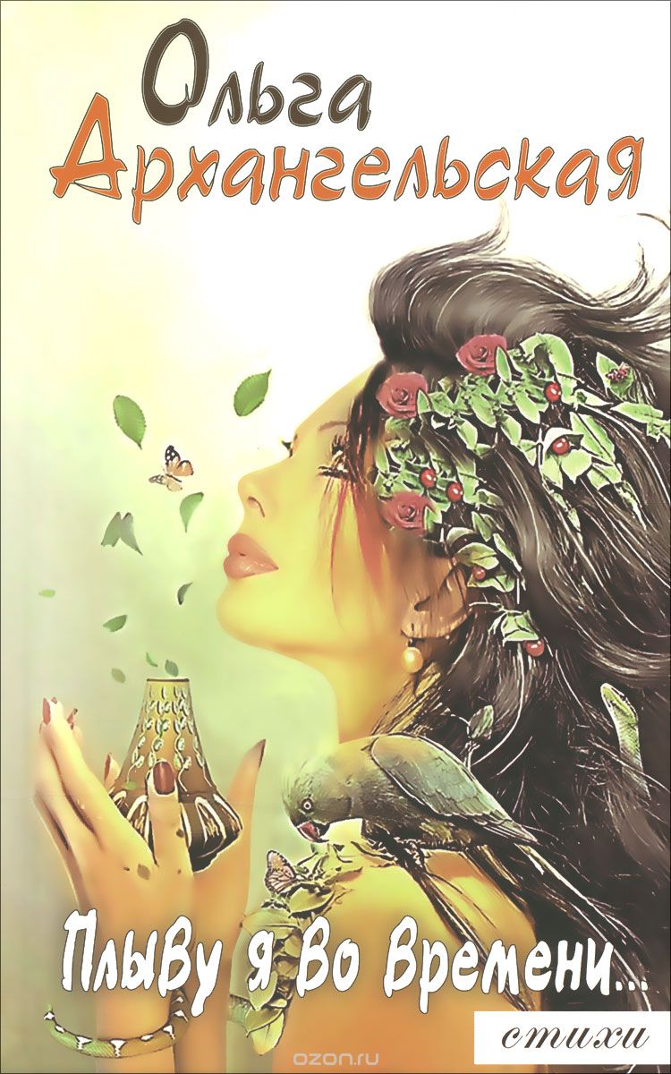 Обложка сборника Архангельской