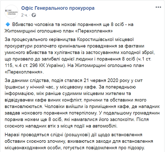 Скриншот из Facebook Офиса генпрокурора