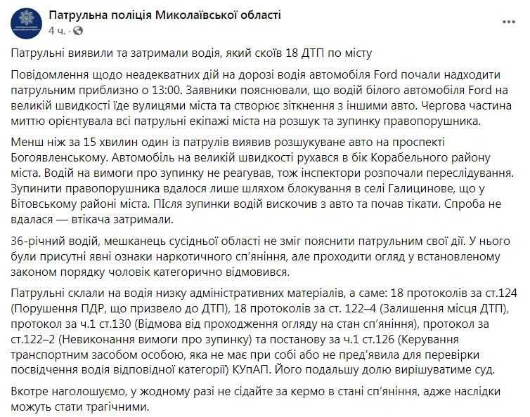 Скриншот из Фейсбука патрульной полиции Николаевской области