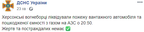 Скриншот: ГСЧС Украины в Фейсбук