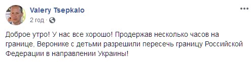 Жену и детей Цепкало задержали на российско-украинской границе. Скриншот: facebook.com/valerytsepkalo