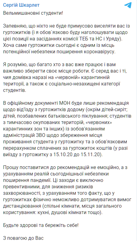 Студентов не будут выселять силой из общежития. Скриншот: t.me/SerhiyShkarlet