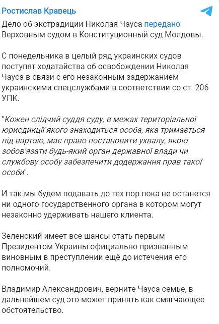 Дело об экстрадиции Чауса рассмотрит Конституционный суд Молдовы. Скриншот: Telegram/Ростистав Кравец