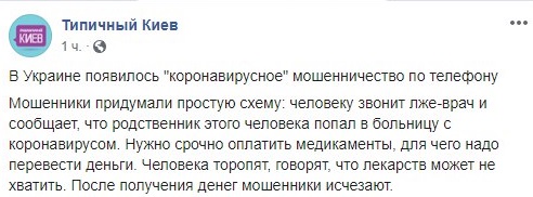 "Лжеврачи" звонят украинцам и требуют платить за лечение здоровых родственников от коронавируса