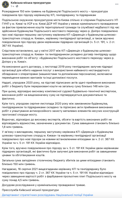 В Киеве группа людей украли 150 млн на строительстве Подольского моста. Скриншот: facebook.com/kyiv.gp.gov.ua