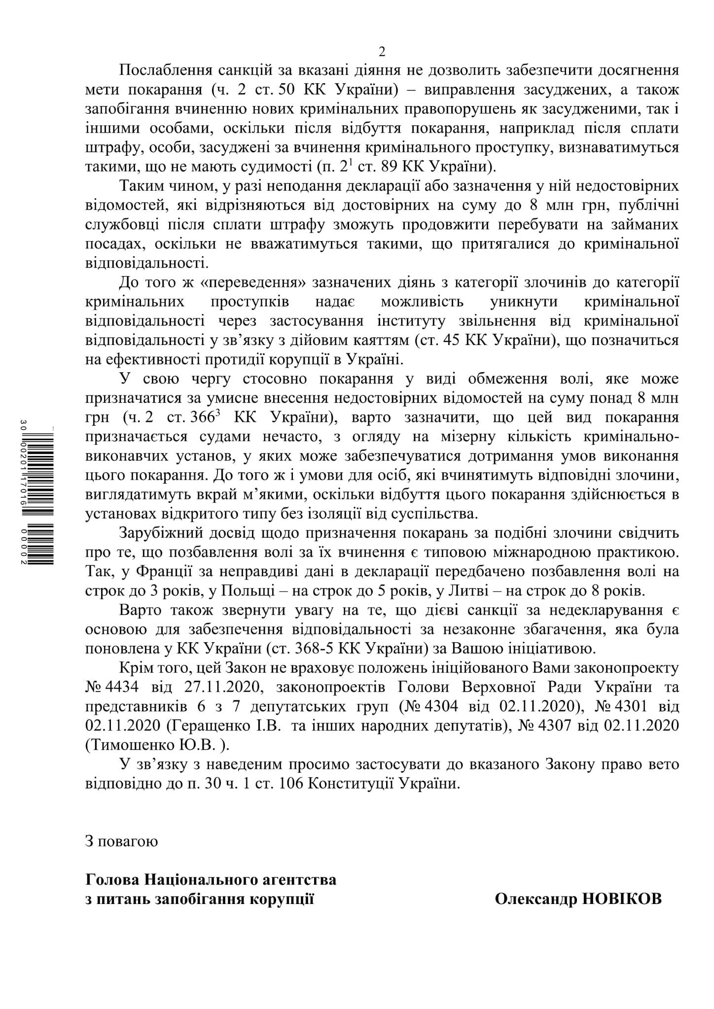 НАПК просит Зеленского ветировать законопроект о е-декларациях. Скан: НАПК