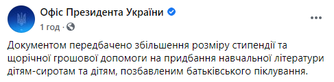 Зеленский подписал закон об увеличении стипендии детям-сиротам и детям, лишенным родительской опеки. Скриншот: ОП в Фейсбук