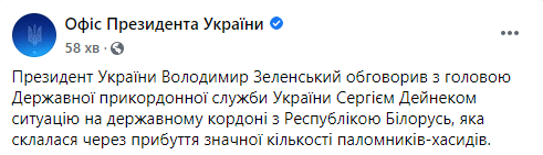 Зеленский обсудил с Дейнеко ситуацию с хасидами на границе с Беларусью. Скриншот: Офис Президента в Фейсбук