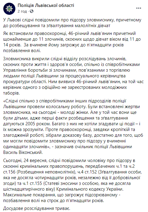 Львовянин 15 лет насиловал малолетних детей. Полиция сообщила ему о подозрении. Скриншот: Полиция в Фейсбук