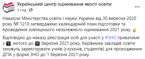 Стали известны сроки регистрации и расписание ВНО-2021. Скриншот: УЦОЯО в Фейсбуке