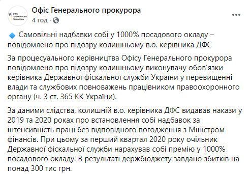 Бывший глава фискальной службы начислил себе премию в 1000% от оклада. Офис генпрокурора возбудил дело. Скриншот: Офис генпрокурора в Фейсбук