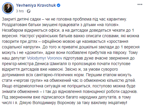 Скриншот: Евгения Кравчук в Фейсбук