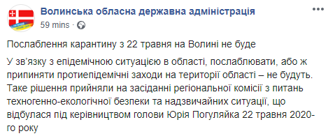 Карантин в Волынской области ослаблен не будет. Скриншот: Волынская областная государственная администрация в Фейсбук