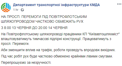 13 и 14 июня на проспекте Победы ожидаются пробки из-за ремонта Воздухофлотского путепровода. Скриншот: Департамент транспортной инфраструктуры Киевской городской государственной администрации в Фейсбук