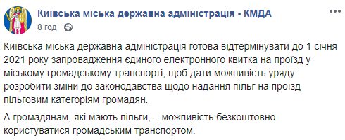 В Киеве перенесли запуск единого электронного билета на 2021 год. Скриншот: КГГА в Фейсбук