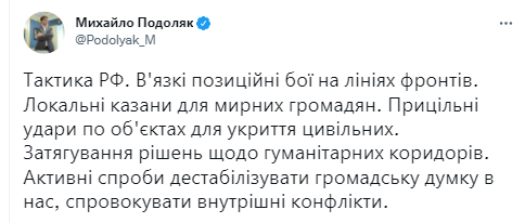 Подоляк написал о тактике России в войне с Украиной