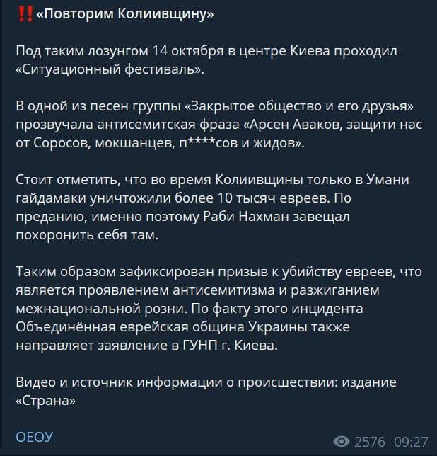 Объединенная еврейская община Украины будет обращаться в полицию по факту концерта Повторим Колиивщину в центре Киева, о котором накануне сообщила Страна