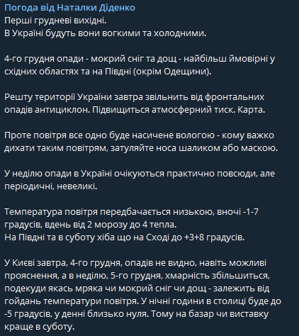 Прогноз погоды в Украине на выходные 4 и 5 декабря от Натальи Диденко