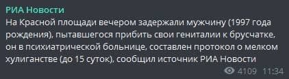 В Москве молодой человек 24 лет пришел на Красную площадь и попытался прибить гениталии к брусчатке