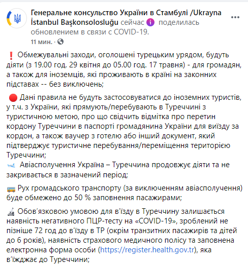 В Генеральном консульстве Украины в Стамбуле подтвердили информацию о том, что ограничительные меры, объявленные турецким правительством, не будут применяться к иностранным туристам, в том числе и к украинцам