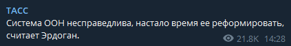 Система ООН несправедлива, настало время ее реформировать, считает Эрдоган