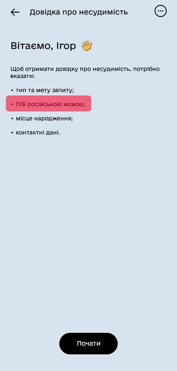 В Дие просят ввести ФИО на русском, чтобы получить справку о несудимости