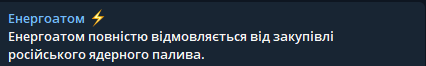 Украина полностью отказывается от закупки российского ядерного топлива