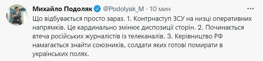 Подоляк написал, что диспозиция сторон меняется в пользу Украины