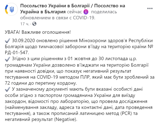 Перед поездкой в Болгарию украинцам необходимо пройти тест на коронавирус. Скриншот: facebook.com /ukr.embassy.bg