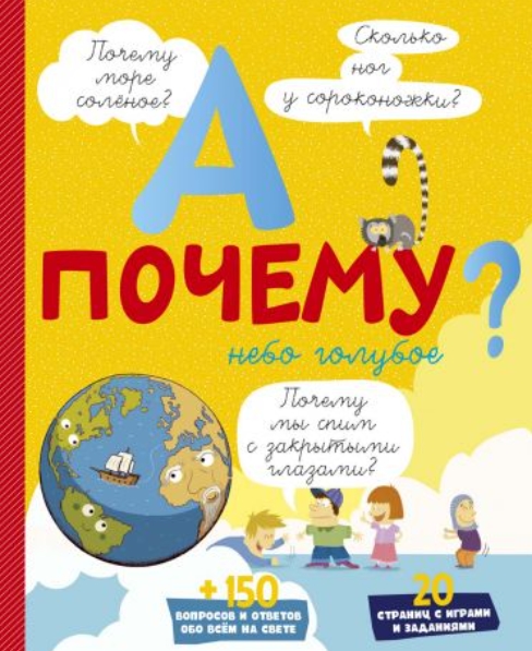 Госкомтеелерадио запретило ввоз книги "А почему небо голубое" "Азбуки Аттиос". Скриншот: azbooka.ru