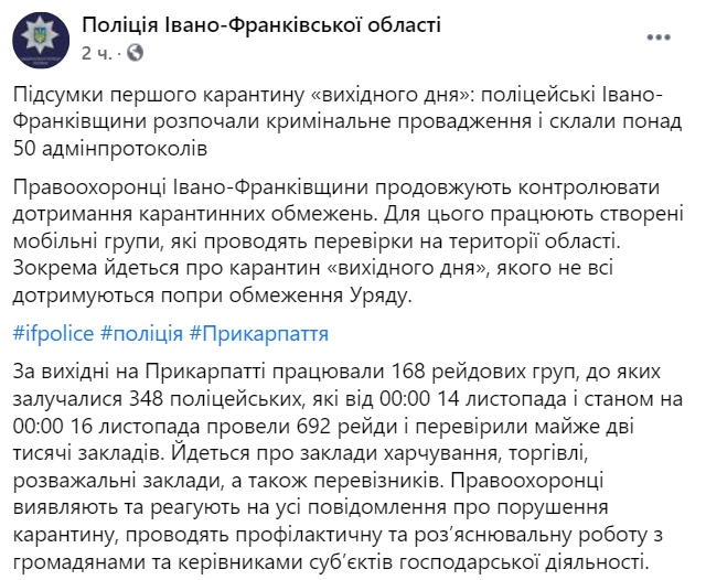 Полиция открыла уголовное производство из-за решения властей Ивано-Франковска отменить карантин выходного дня. Скриншот: facebook.com/frankivsk.police