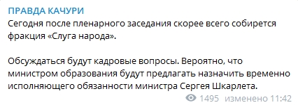 На заседание фракции "Слуга народа" приедет Зеленский. Скриншот: Телеграм-канал/ Правда Качуры