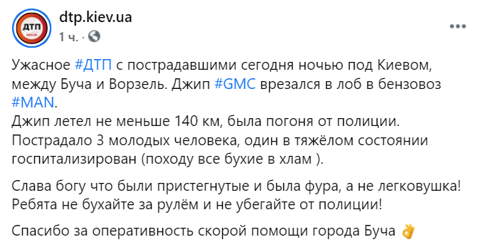 Произошло ДТП с пострадавшими ночью на 10 февраля под Киевом, между Буча и Ворзель. Скриншот: facebook.com/dtp.kiev.ua